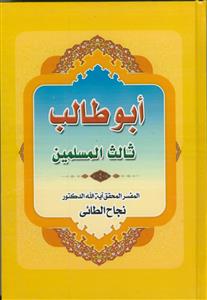 ابوطالب الصدیق ثالث المسلمین