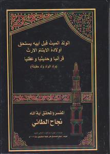 الولد المیت قبل ابیه یستحق اولاده الایتام الارث قرآنیا و حدیثیا و عقلیا (ولد الوالد ولد حقیقه)