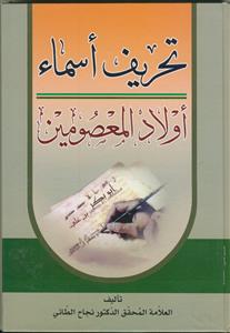 تحریف اسما اولاد المعصومین