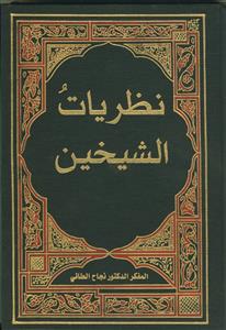 نظریات الشیخین (خلیفتین) - 2 جلدی
