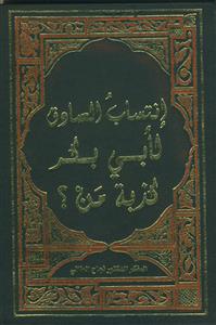انتساب الصادق لابی بکر کذبه من؟