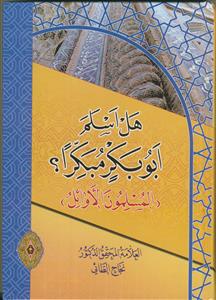 هل اسلم ابوبکر مبکرا؟ (المسلمون الاوائل)