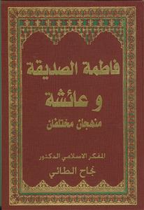 فاطمه الصدیقه و عائشه منهجان مختلفان