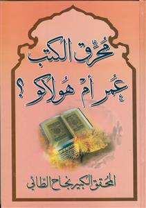 محرق الکتب البشریه عمر ام هولاکو؟
