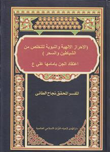 اعتقاد الجن بامامها علی (ع)