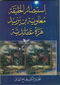 استبصار الخلیفه معاویه بن یزید هزه عقائدیه