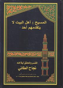 المسیح ـ اهل البیت لا یتقدمهم احد