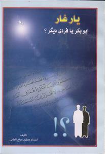 یار غار - آیا مصاحب و همراه رسول خدا در غار ابوبکر بود یا مردی دیگر؟