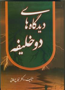 دیدگاه های دو خلیفه