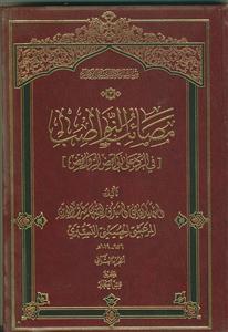 مصائب النواصب فی الرد علی نواقض الروافض - جلد 2