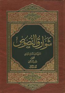 شوارق النصوص جلد 1