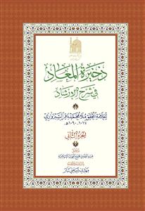 ذخیره المعاد فی شرح الارشاد ـ جلد 2