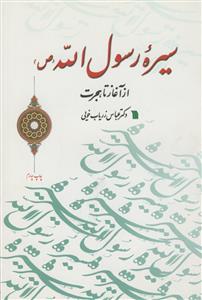سیره رسول الله از آغاز تا هجرت