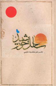 ساحل خورشید - دفتر شعر محمد رضا حکیمی
