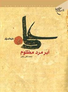 علی ابر مرد مظلوم