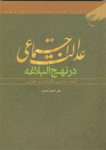 عدالت اجتماعی در نهج البلاغه