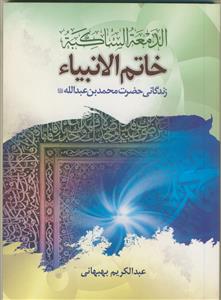 زندگانی حضرت محمد بن عبدالله خاتم الانبیا(ص)