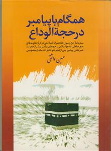 همگام با پیامبر در حجه الوداع