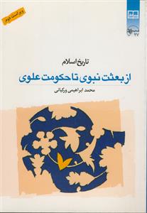 تاریخ اسلام از بعثت نبوی تا حکومت علوی