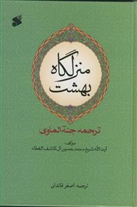 منزلگاه بهشت(ترجمه جنه الماوی)