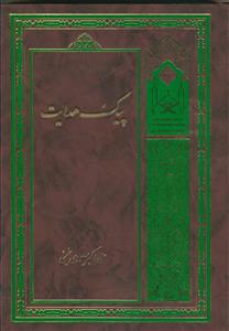 پیک هدایت