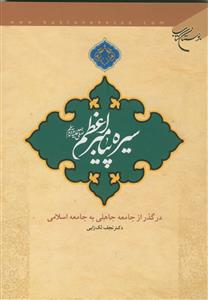 سیره پیامبر اعظم در گذر از جامعه جاهلی به جامعه اسلامی