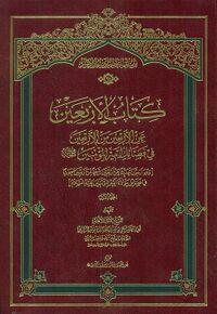 کتاب الاربعین عن الاربعین من الاربعین فی فضائل امیر المومنین (ع) - جلد اول