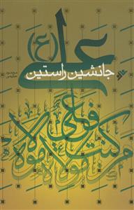 علی جانشین راستین