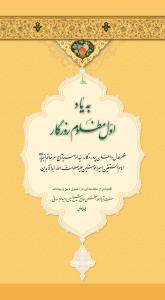 به یاد اول مظلوم روزگار