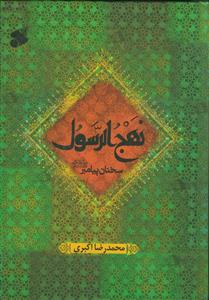 نهج الرسول (سخنان پیامبر)