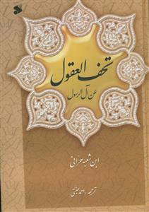 تحف العقول عن آل رسول