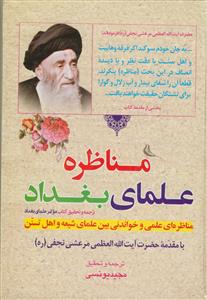 مناظره علمای بغداد