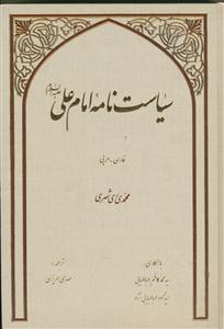 سیاست نامه امام علی (ع)