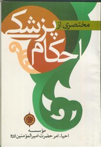 * مختصری از احکام پزشکی