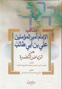 مناقب الامام امیرالمومنین علی ابن ابی طالب علیه السلام