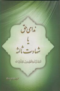 ندای حق یا شهادت ثالثه