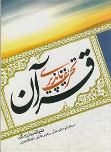 تحریف ناپذیری قرآن