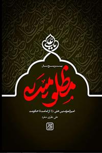 بیست و پنج سال مظلومیت (امام علی از امامت تا حکومت)