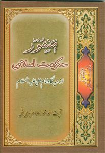 منشور حکومت اسلامی از دیدگاه امام علی(ع)