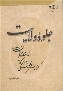 جلوه ولایت ـ گزارش و تحلیلی از زندگانی امیرمومنان علی (ع)