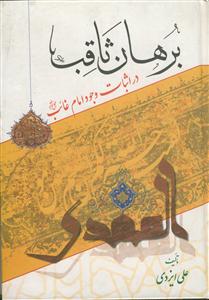 برهان ثاقب
