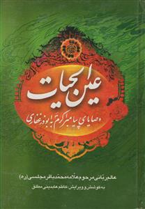 عین الحیات