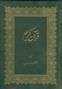 قرآن کریم ـ ترجمه حداد عادل
