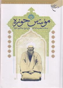 موسس حوزه (یادنامه حاج شیخ عبدالکریم حائری)