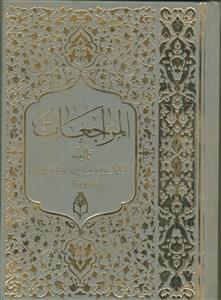 المراجعات