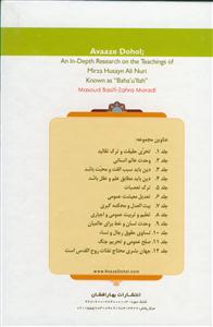 مجموعه آواز دهل  قابدارـ پژوهشی در تعالیم منتسب به میرزا حسینعلی نوری معروف به بهالله -دوره 12جلدی قابدار