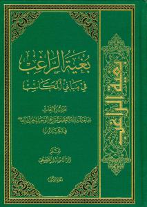 بغیه الراغب فی مبانی المکاسب - ج 1