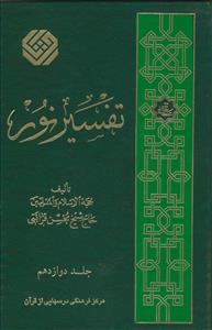تفسیر نور - 10 جلدی