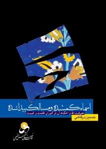 اسماء گمشده و مسالک پیدا شده