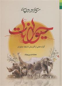 # سیری در دنیای حیوانات